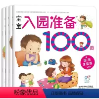 [4册]宝宝入园准备100图 [正版]宝宝入园准备早教书100图共4册2-4岁幼儿童学前训练好习惯培养能力训练开发左右脑
