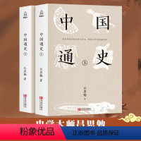 [正版]中国通史 吕思勉著全套2册历史书籍中国古代史通史历史全译本中华书局学生青少年成人版历史故事书籍