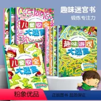 [正版]全8册 大迷宫书 儿童迷宫大冒险绘本益智书籍开发大脑专注力训练3-4-6-7-8岁宝宝走迷宫智力综合思维训练高