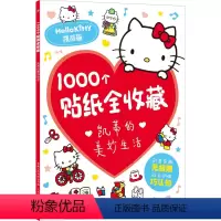 [1000个贴纸全收藏]凯蒂的美妙生活 [正版]2件9折儿童超好玩1000个贴纸全收藏创意贴3-6岁女孩喜欢的故事书 全