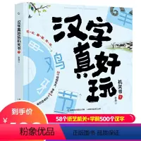 [正版]汉字真好玩机关书下3-6-7-8岁幼小衔接学前汉字识字启蒙幼儿园中大班入学准备一年同步课外阅读自主阅读会说话有