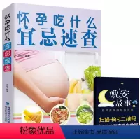 [正版]怀孕吃什么宜忌速查 孕妇饮食食谱营养书籍大全三餐食物书籍 怀孕期长胎不长肉菜谱 适合孕妇吃什么好养胎的美食菜谱