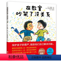 [正版]在教室吵架了没关系课堂教育儿童绘本孩子表达自我礼貌素养提高读本让孩子勇敢表达自我学会聆听他人 儿童读本