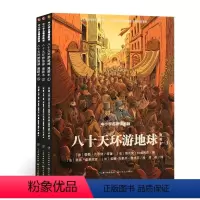 八十天环游地球(套装共3册) [正版]耕林童书馆八十天环游地球全三册漫画版中小学名著阅读儿童8-12岁小学生三四五六年级