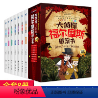 大侦探福尔摩斯破案书(共8册) [正版]DF全套 大侦探福尔摩斯破案书全集彩图注音版小学生版青少珍藏大侦探类书籍儿童一二