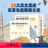 藏在建筑里的世界史(套装共12册) [正版]全套12册藏在建筑里的世界史6-12岁小学生课外阅读绘本儿童科普世界历史百科