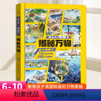 那么大地板书 - 揭秘万物[科普书] [正版]好物体验专享揭秘万物翻翻书立体书 那么大地板书 十万个为什么儿童百科全书幼