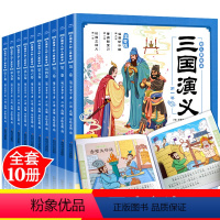 三国演义幼儿美绘本 [正版]三国演义幼儿美绘本全套10册儿童历史绘本3-6-8岁中华经典名著幼儿注音版小学生一二年级漫画