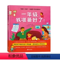 一年级,我准备好了! [正版]何捷主编我爱一年级小甜橙入学准备绘本 一年级,我准备好了!儿童情绪管理性格培养睡前故事书幼