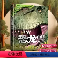 恐龙百科大全 [正版]精装恐龙百科全书 恐龙书揭秘恐龙百科大全儿童版本幼儿注音版绘本读物故事书世界图书恐龙王国时代侏罗纪