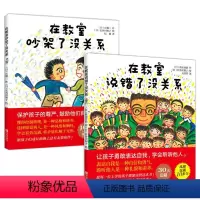 [正版]在教室说错了没关系+在教室吵架了没关系不怕被嘲笑儿童绘本3-6周岁幼儿绘本幼儿园硬皮硬壳精装绘本读物1年级小学
