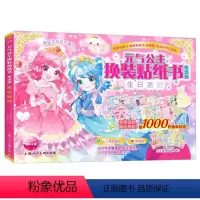 [正版]2023奇迹版元气公主换装贴纸书:生日派对 儿童少女2-3-6岁女孩趣味黏贴贴画书动脑益智力玩具儿童卡通贴画小