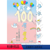 [正版]天空100层的房子 宝宝绘本0-3岁启蒙幼儿园小班中班大班一年级经典书籍儿童绘本 宝宝3-6周岁早教睡前故事图