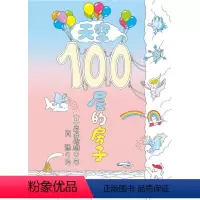 [正版]天空100层的房子 宝宝绘本0-3岁启蒙幼儿园小班中班大班一年级经典书籍儿童绘本 宝宝3-6周岁早教睡前故事图