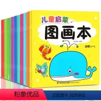 儿童启蒙图画本 20册 [正版]儿童启蒙图画本 套装共20册 宝宝启蒙填色图画册幼儿园儿童涂色绘本2-3-6岁涂鸦图画绘