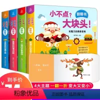 小不点?大块头!翻翻书(套装) [正版]全套4册 小不点?大块头!幼儿早教书籍 立体书儿童3d立体书 绘本1-2-3岁宝