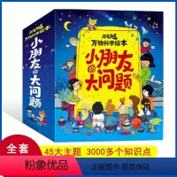 小朋友的大问题 全套16册 [正版]全套16册小朋友的大问题十万个为什么儿童书籍幼儿科普百科全书3-6-8岁一二三年级小