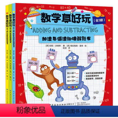 全3册 [正版]数学真好玩全套3册加法减法趣味解题游戏书英语双语启蒙讲解详细全彩配图锻炼逻辑思维科普读物益智一二三四五年