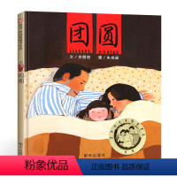 团圆绘本 [正版]中秋节绘本团圆绘本余丽琼精装硬壳7-10岁一二年级小学生课外阅读丰子恺儿童图画书奖故事书幼儿园3-6岁