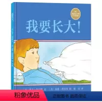 我要长大! [正版]我要长大精装硬壳绘本图画书儿童教育学和心理学幼儿园宝宝亲子教育绘本适合3-6岁以上耕林童书睡前故事书