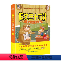 [正版] 作文三十六计千方百计学作文 小学生作文三十六计 何捷老师的作文书3-6年级 作文笑传作文真经的作者何捷老师书