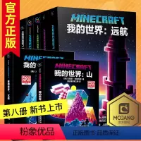 [套装8册]失落的日记/海岛/破碎/末地/远航/地下城:奇厄教主的崛起/沉船/山 [正版]全套9册 我的世界破碎/海岛/