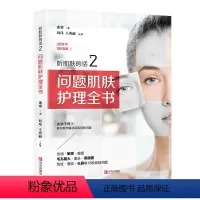 [正版] 听肌肤的话2 问题肌肤护理全书 冰寒着美容书籍专业知识护肤全书 长斑长痘问题肌肤无基础科学减法护肤书 皮肤管