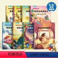 [全8册16开]“成长没烦恼”情商培养图画书 [正版]成长没烦恼情商培养绘本图画书全8册3-6岁绘本幼儿园绘本阅读故事书