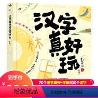 [正版]汉字真好玩机关书上3-6-7-8岁幼小衔接学前汉字识字启蒙幼儿园中大班入学准备一年同步课外阅读自主阅读会说话有