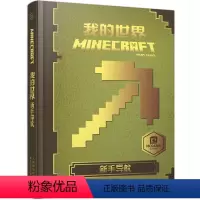 [正版] 我的世界书 新手导航 乐高生存指南漫画书 小学生游戏版攻略书中文版全套 Minecraft游戏系列战斗指南男
