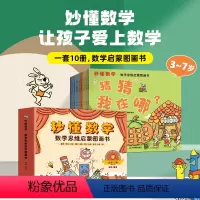 秒懂数学·数学思维启蒙图画书(套装共10册) [正版] 秒懂数学数学思维启蒙图画书套装共10册数学绘本游戏故事儿童3-6