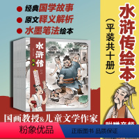 水浒传绘本全套10册 [正版]水浒传儿童绘本全套10册 3-6-8周岁幼儿园宝宝绘本亲子阅读水墨风连环画故事书籍赠音频小