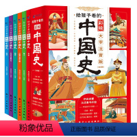 给孩子看的彩绘中国史 [正版] 给孩子看的彩绘中国史全6册 彩绘大字注音版写给儿童孩子的历史启蒙故事书中国通史漫画一二三