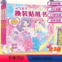 [正版]元气公主换装贴纸书全3册 日本引进 公主换装贴纸书时尚女孩换衣服美少女卡通粘贴贴画3-4-5-6岁以上儿童益智