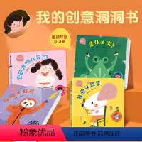 我的创意洞洞书[全套4册] [正版]我的创意奇妙洞洞书全4册 婴儿早教书籍宝宝益智撕不烂认知绘本0-1一2岁适合一岁半