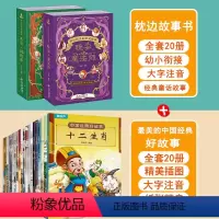 讲给孩子的枕边故事+中国经典好故事 全40册 [正版]讲给孩子的枕边故事全套20册宝宝睡前故事书注音版儿童绘本3-6岁幼