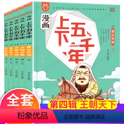 漫画上下五千年第四辑5册 [正版]漫画上下五千年第四辑全套5册 漫画版洋洋兔手绘本写给儿童的中国历史绘本少年读史记故事书