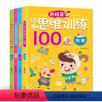 [正版]全4册 米拉朵经典思维训练100题 幼儿园书籍 全套 早教 思维训练书籍 幼儿阶梯数学思维训练 大班儿童益智书