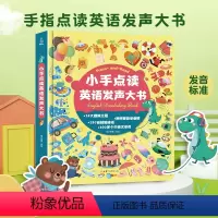 小手点读英语发声大书 [正版]手指点读英语发声书 儿童英语启蒙有声书 幼儿园小学生一年级英语单词启蒙有声绘本点读版 会说