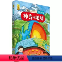 神奇的地球 [正版]神奇的地球 给孩子的万物启蒙书什么是什么6-8-9-12周岁启蒙认知早教图画故事书绘本版小学生一二三