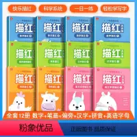 描红天天练 幼小衔接 [正版]学而思幼小衔接红天天描红全套12册练字帖一年级我来啦数字拼音笔画偏旁汉字英文字母练规范书写