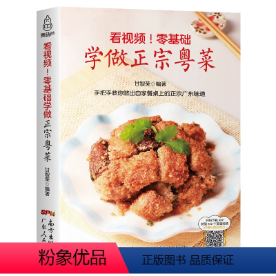 [正版] 零基础学做正宗粤菜 粤菜菜谱大全厨师版 广东菜家常菜菜谱书大全全套美食粤菜烹饪教程煲汤书籍大全养生汤广东 四