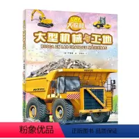 大型机械与工地 科普绘本 [正版]8开超大精装硬壳绘本科技大探秘全套5册3D大场景太空火车飞机船工程车挖掘机3-6岁宝宝