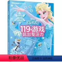 [专注力]冰雪奇缘119个游戏玩出专注力 [正版]冰雪奇缘秘密花园迪士尼艾莎安娜公主儿童涂色书3-6岁培养想象力幼儿园涂