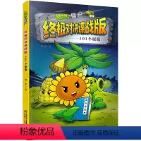 101个秘籍 [正版]植物大战僵尸对决谍战版漫画系列全套5册 植物大战僵尸书小学生漫画书101个秘籍花瓶终结者我们是兄弟