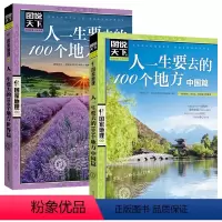 [正版]人一生要去的100个地方 中国篇+世界篇 中国旅游景点大全书籍感受山水奇景民俗民情图说天下国家地理世界自助游手