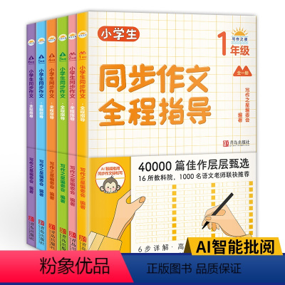 小学生同步作文全程指导全6册 小学通用 [正版]小学生同步作文全程指导1-6年级上下册 三四五六年级人教版写作之星一至六