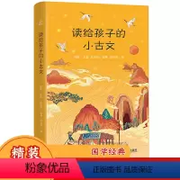 [正版]精装版 读给孩子的小古文 古文启蒙佳本儿童文学经典小学生小古文国学经典名著解读二四五六年级课外书阅读6-15岁