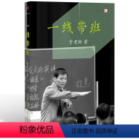 [正版]一线带班 管建刚 小学班主任班级管理书籍 工作方法和技巧 小学课堂管理 教师书籍如何做好一个班主任梦山书系福建