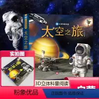 立体书:太空之旅 [正版]太空立体书儿童3d立体书0-3-6岁以上3岁揭秘系列翻翻书绘本故事书小学生宝宝机关幼儿园书籍0